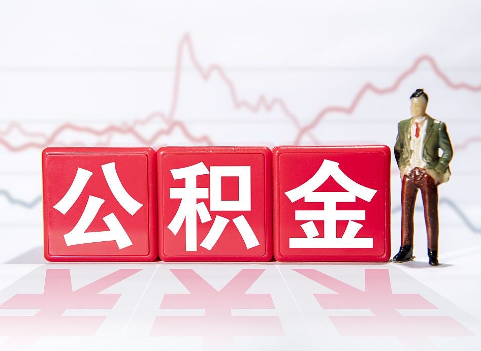 博白两年的住房公积金能取多少钱（2年公积金能取多少）