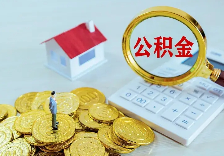 博白住房公积金多少可以取出来（公积金多少能提取出来）